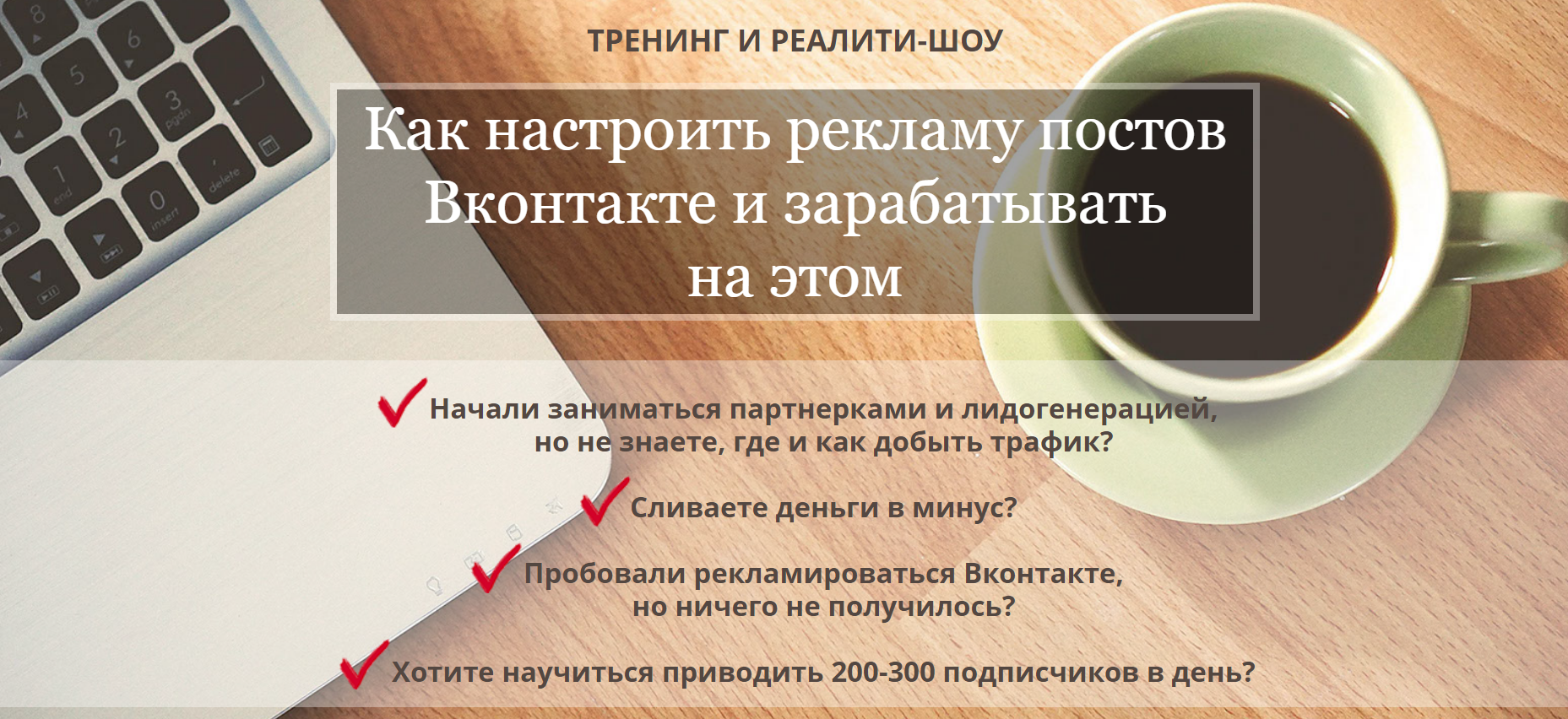 [Стас Буркин] Как настроить рекламу постов Вконтак_0.png